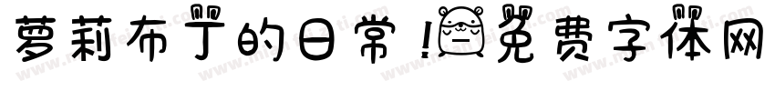 萝莉布丁的日常 ！字体转换